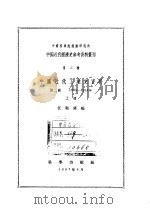 中国近代工业史资料 第2辑 1895-1914年 上 1957 PDF电子版封面 汪敬虞编