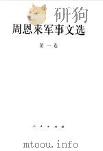 周恩来军事文选第1卷 1997 PDF电子版封面 7501313474 中共中央文献研究室,中国人民解放军军事科学院