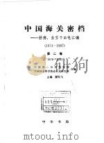 中国海关密档 赫德、金登干函电汇编 1874-1907 第2卷 1990 PDF电子版封面 7101012871 中国第二历史档案馆、中国社会科学院近代史研究所合编