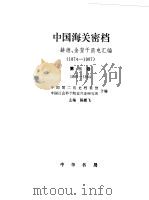 中国海关密档 赫德、金登干函电汇编 1874-1907 第3卷 1882-1884 1992 PDF电子版封面 7101008100 陈霞飞主编;中国第二历史档案馆,中国社会科学院近代史研究所编