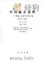 中国海关密档 5-赫德、金登干函电汇编 1874-1907 1994 PDF电子版封面 7101009433 中国第二历史档案馆、中国社会科学院近代史研究所合编