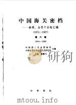 中国海关密档 第6卷 1894-1899 赫德,金登干函电汇编 1874-1907 1995 PDF电子版封面 7101012272 中国第二历史档案馆编;中国社会科学院近代史研究所编