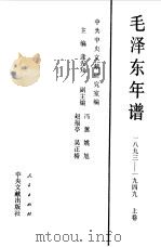 毛泽东年谱 1893-1949 上 1993 PDF电子版封面 7010018189 中共中央文献研究室编
