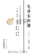 毛泽东年谱 1893-1949 中 1993 PDF电子版封面 7010018189 中共中央文献研究室编
