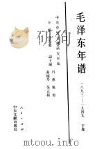 毛泽东年谱 1893-1949 下 1993 PDF电子版封面 7010018189 逄先知主编;中共中央文献研究室编