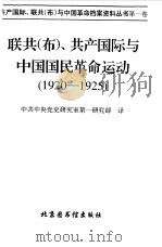 联共 布 共产国际与中国国民革命运动 1920-1925 1 1997 PDF电子版封面 7501314683 中共中央党史研究室第一研究部译