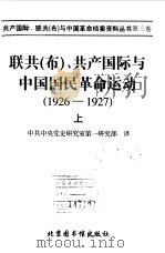 联共 布 共产国际与中国国民革命运动 1926-1927 3上 1998 PDF电子版封面 中共中央党史研究室第一研究部译