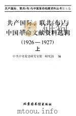 联共  布  、共产国际与中国国民革命运动  1926-1927（1998 PDF版）