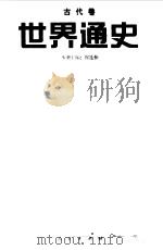 世界通史  古代卷（1997 PDF版）