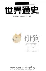 世界通史（1997 PDF版）