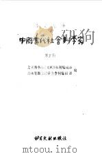 中国当代社会科学家第五辑（1983年07月第1版 PDF版）