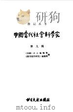 中国当代社会科学家  第九辑（1986年12月第1版 PDF版）