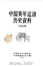 中国青年运动历史资料 1928f中国新民主主义青年团中央委员会办公厅编辑 1957 PDF电子版封面 中国新民主主义青年团中央委员会办公厅编