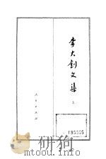 李大钊文集  （上）（1984年10月第1版 PDF版）
