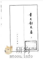 李大钊文集 下 1984 PDF电子版封面 3001·1884 李大钊