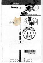 家庭故事  心理随笔  1（1999 PDF版）