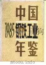 中国钢铁工业年鉴  1985（1985 PDF版）