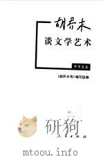 胡乔木谈文学艺术（1999 PDF版）