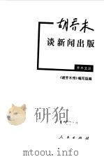 胡乔木谈新闻出版 1999 PDF电子版封面 7010030006 《胡乔木传》编写组编