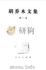 胡乔木文集 第1卷 1992 PDF电子版封面 7010012075 胡乔木著