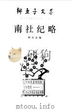 南社纪略（1983 PDF版）