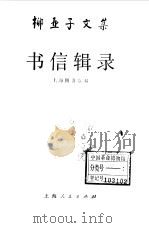 柳亚子文集  书信辑录（1985 PDF版）