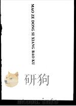毛泽东思想宝库 1992 PDF电子版封面 7503506423 中共中央党校出版社编