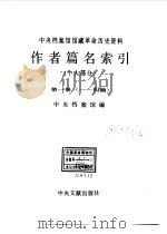中央档案馆馆藏革命历史资料作者篇名索引 个人部分 第1册 一-四画 1990 PDF电子版封面 7507300439 中央档案馆编