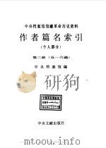 中央档案馆馆藏革命历史资料作者篇名索引 个人部分 第2册 五-六画 1989 PDF电子版封面 7507300447 中央档案馆编