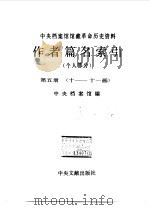 中央档案馆馆藏革命历史资料作者篇名索引 个人部分 第5册 十-十一画 1991 PDF电子版封面 7507300811 中央档案馆编