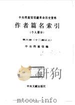 中央档案馆馆藏革命历史资料作者篇名索引 个人部分 第6册 十二画以上 1992 PDF电子版封面 750730115X 中央档案馆编