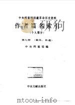 中央档案馆馆藏革命历史资料作者篇名索引 个人部分 第7册 联名、补遗 1992 PDF电子版封面 7507300811 中央档案馆编