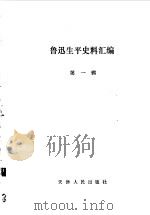 鲁迅生平史料汇编 第1辑 1981 PDF电子版封面 11072·75(1) 薛绥之主编;韩立群副主编
