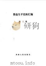 鲁迅生平史料汇编  第二辑（1982年03月第1版 PDF版）
