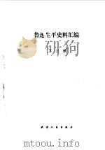 鲁迅生平史料汇编第3辑 1983 PDF电子版封面 薛绥之主编;韩立群副主编