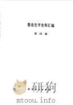 鲁迅生平史料汇编  第四辑（1983年04月第1版 PDF版）