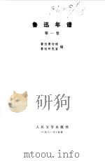 鲁迅年谱第1卷 1981 PDF电子版封面 鲁迅博物馆,鲁迅研究室编