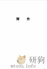 中国人民解放军战史 1987 PDF电子版封面 7800214125 军事科学院军事历史研究部编著