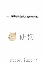 中国人民解放军战史  第1卷  抗日战争时期（1987 PDF版）