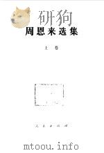周恩来选集 1980 PDF电子版封面 3001·1755 周恩来著;中共中央文献编辑委员会编辑