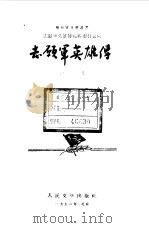 志愿军英雄传  一集（1956 PDF版）