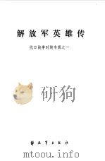 解放军英雄传  抗日战争时期专辑之一（1986 PDF版）