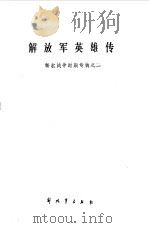 解放军英雄传 解放战争时期专辑之二 1987 PDF电子版封面 7506500450 昆明军区政治部编辑