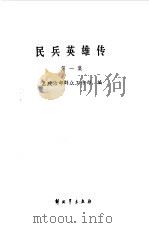 民兵英雄传第一集（1987 PDF版）