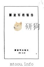 解放军将领传第一集 1984 PDF电子版封面 星火燎原编辑部编
