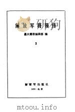 解放军将领传 3 1986 PDF电子版封面 11185·37 星火燎原编辑部编