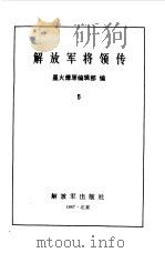 解放军将领传 5 1987 PDF电子版封面 星火燎原编辑部编