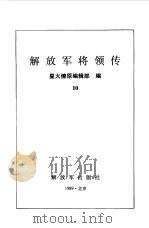 解放军将领传 第10集 1989 PDF电子版封面 7506509385 星火燎原编辑部编