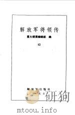 解放军将领传 第12集 1990 PDF电子版封面 7506514370 星火燎原编辑部编