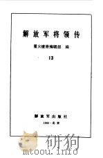 解放军将领传 13 1992 PDF电子版封面 7506518651 星火燎原编辑部编